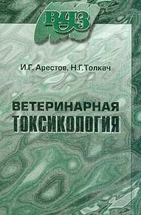 Ветеринарная токсикология