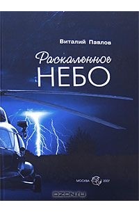 Книга небо читать. В.Е. Павлов «раскаленное небо» книга. Книга раскаленное небо. Павлов Виталий книги. Павлов раскаленное небо краткое содержание.