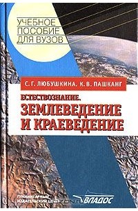  - Естествознание. Землеведение и краеведение