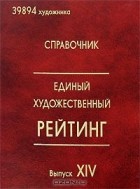 Единый справочник руководителей