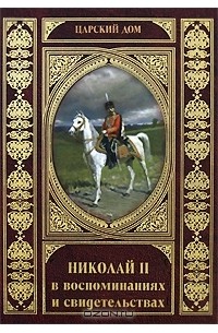  - Николай II в воспоминаниях и свидетельствах