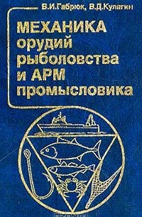 Механик книга. Механика орудий рыболовства. Книга орудия рыболовства. Настройка орудий рыболовства. Книга орудие промыслового лова 2 том онлайн.