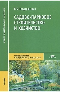 Владимир Теодоронский - Садово-парковое строительство и хозяйство