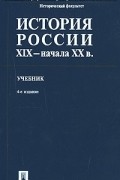  - История России XIX - начала XX в.