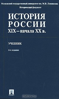  - История России XIX - начала XX в.