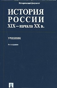 История России XIX - начала XX в.