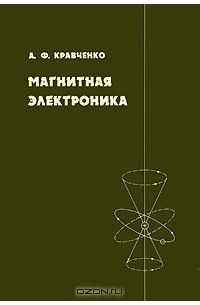 Александр Кравченко - Магнитная электроника