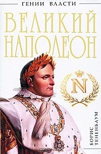 Борис Тененбаум - Великий Наполеон. "Моя любовница - власть"