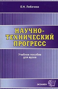 Елена Лобачева - Научно-технический прогресс