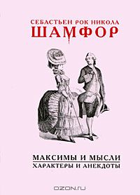 Себастьен-Рок Никола Шамфор - Максимы и мысли. Характеры и анекдоты