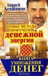 Андрей Левшинов - умножения денег. Новые методы приручения денежной энергии