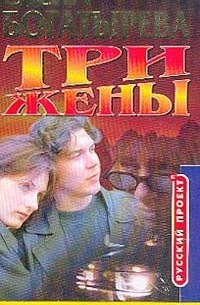 Три жены
