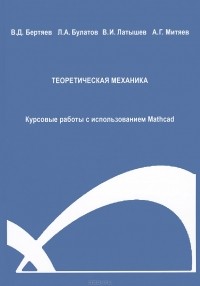  - Теоретическая механика. Курсовые работы с использованием Mathcad