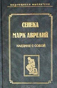 Книга Наедине с собой (сборник) — Марк Аврелий , Луций Анней Сенека