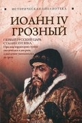 Глеб Благовещенский - Иоанн IV Грозный