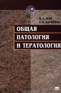  - Общая патология и тератология