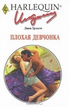 Линн Грэхем - Плохая девчонка