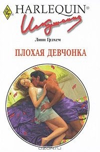 Плохая девчонка