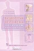  - Физиология человека. Организм как целое. Учебно-методический комплекс