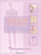  - Физиология человека. Организм как целое. Учебно-методический комплекс