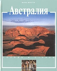 Марко Моретти - Австралия
