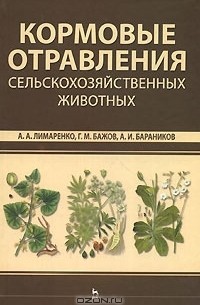  - Кормовые отравления сельскохозяйственных животных