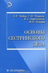  - Основы сестринского дела
