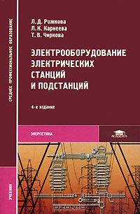  - Электрооборудование электрических станций и подстанций