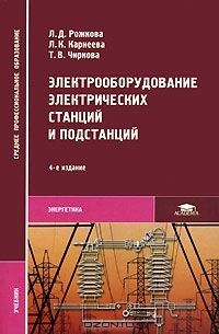  - Электрооборудование электрических станций и подстанций