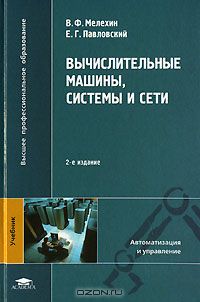 - Вычислительные машины, системы и сети