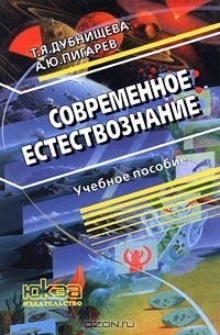  - Современное естествознание