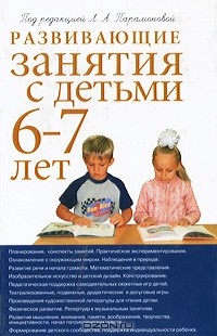 Лариса Парамонова - Развивающие занятия с детьми 6-7 лет