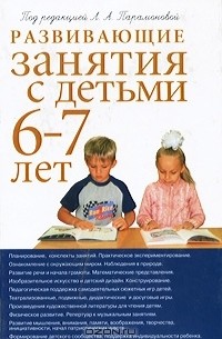 Лариса Парамонова - Развивающие занятия с детьми 6-7 лет