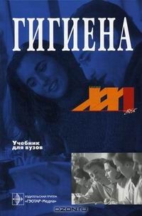  - Гигиена