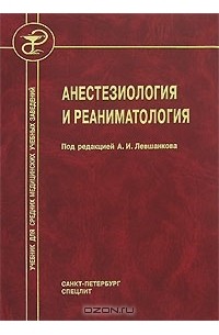  - Анестезиология и реаниматология