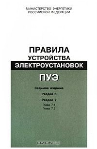  - Правила устройства электроустановок