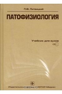 Петр Литвицкий - Патофизиология