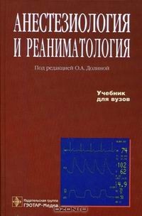 Игорь Назаров - Анестезиология и реаниматология