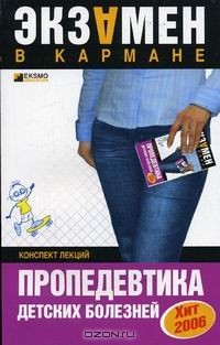  - Пропедевтика детских болезней