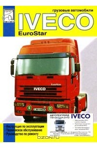 М. Сизов - Грузовые автомобили Iveco EuroStar. Том 1