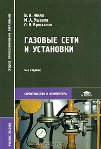  - Газовые сети и установки