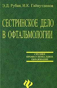  - Сестринское дело в офтальмологии