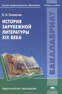 Борис Гиленсон - История зарубежной литературы XIX века