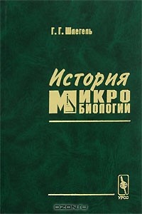 Ганс Шлегель - История микробиологии