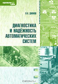 Диагностика и надежность автоматизированных