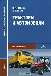  - Тракторы и автомобили