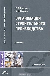  - Организация строительного производства