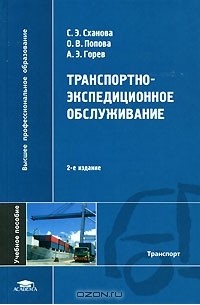  - Транспортно-экспедиционное обслуживание