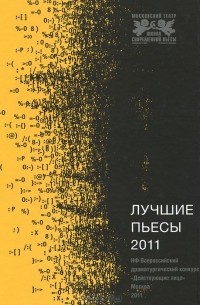  - Лучшие пьесы 2011