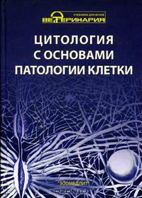  - Цитология с основами патологии клетки